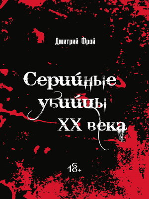 cover image of Серийные убийцы. Убийцы XX века